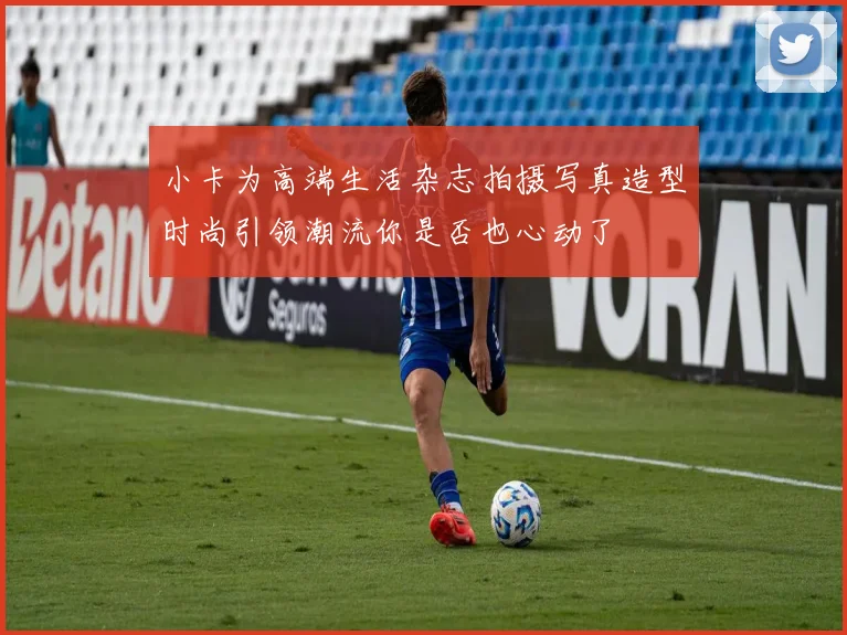 小卡为高端生活杂志拍摄写真造型时尚引领潮流你是否也心动了