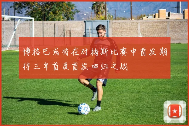 博格巴或将在对梅斯比赛中首发期待三年首度首发回归之战