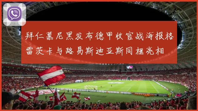 拜仁慕尼黑发布德甲收官战海报格雷茨卡与路易斯迪亚斯同框亮相