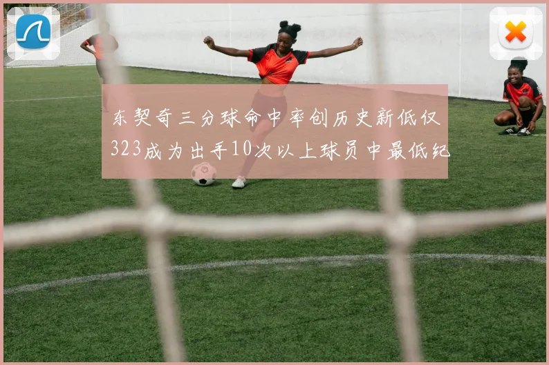 东契奇三分球命中率创历史新低仅323成为出手10次以上球员中最低纪录