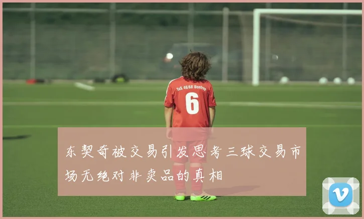 东契奇被交易引发思考三球交易市场无绝对非卖品的真相