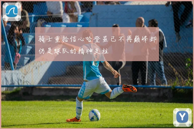 骑士重拾信心哈登虽已不再巅峰却仍是球队的精神支柱