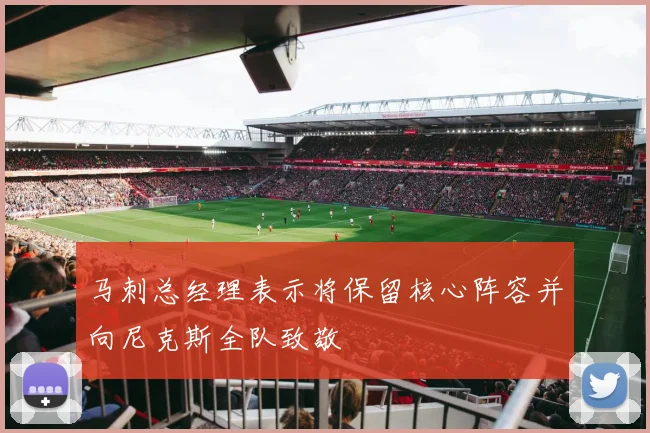 马刺总经理表示将保留核心阵容并向尼克斯全队致敬